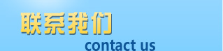 联系伴热带厂家